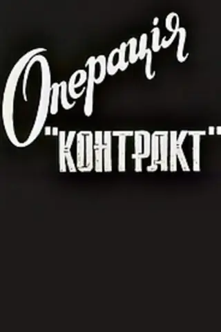 Операція "Контакт"