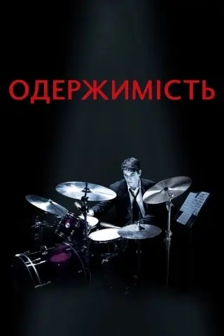 Одержимість