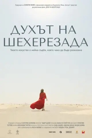 Духът на Шехерезада