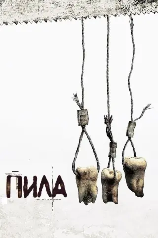 Пила 3