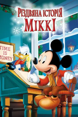 Різдвяна історія Міккі