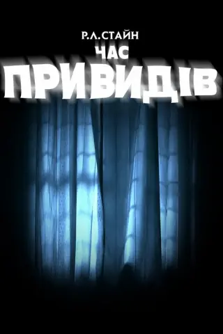 Р. Л. Стайн: Час привидів