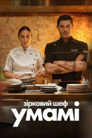 Зірковий шеф Умамі