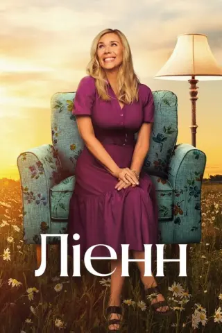 Ліенн