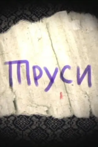 Труси
