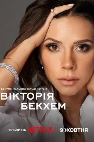 Вікторія Бекхем
