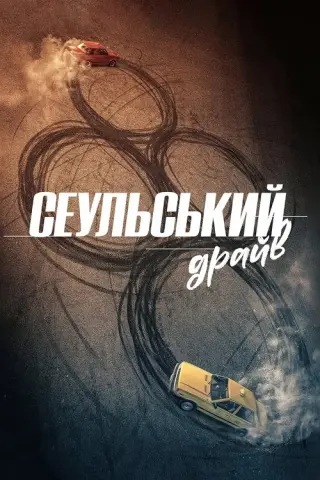 Сеульський драйв