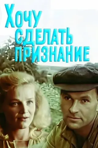 Хочу зробити зізнання