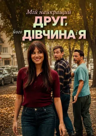 Мій найкращий друг, його дівчина і я