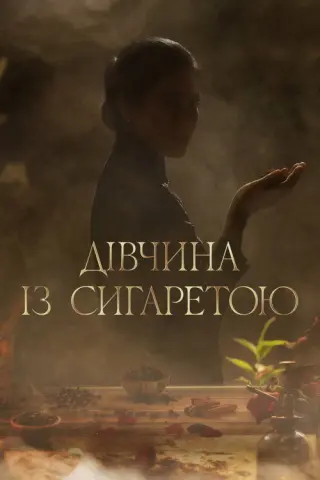 Дівчина із сигаретою