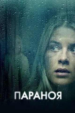 Параноя