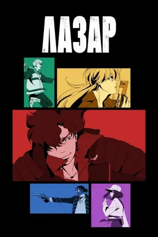 ЛАЗАР
