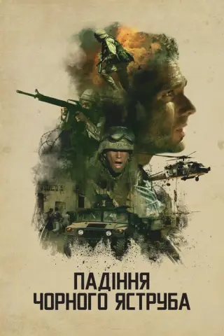 Падіння «Чорного яструба»