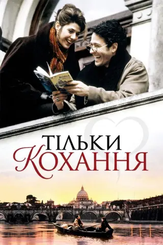 Тільки кохання