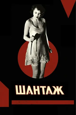 Шантаж