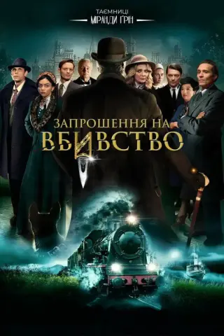Запрошення на вбиство