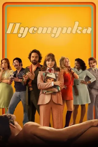Пустунка