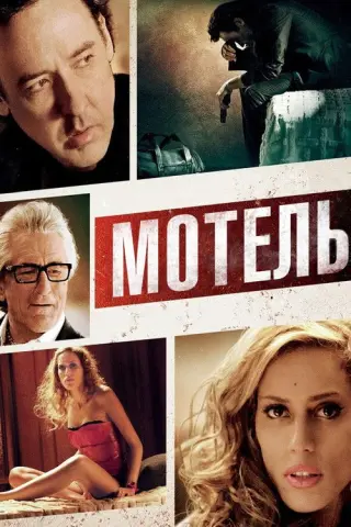 Мотель