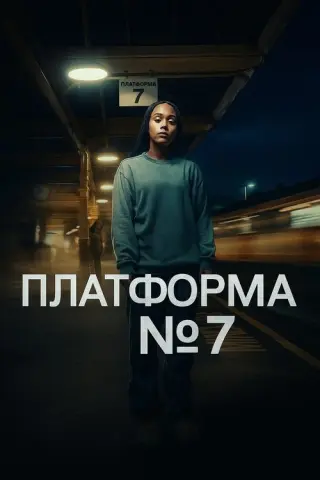 Платформа 7
