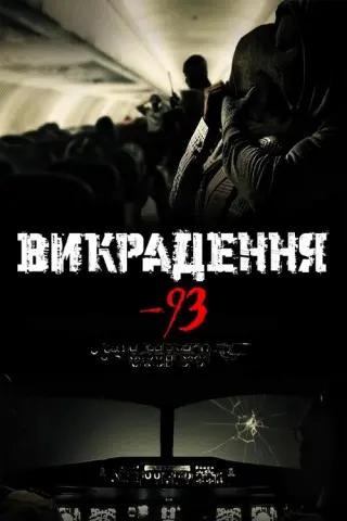 Викрадення-93