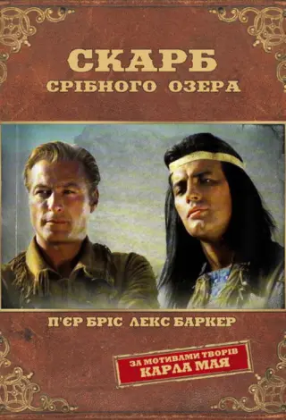 Скарб Срібного озера