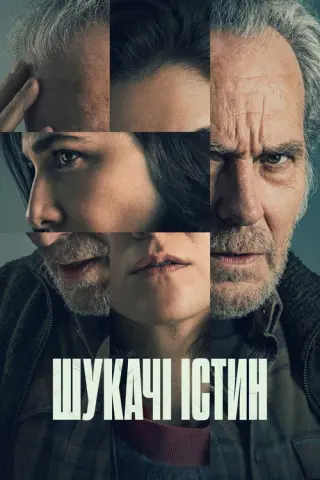 Шукачі істин