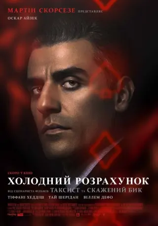 Холодний розрахунок