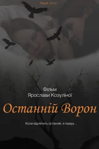 Останній ворон
