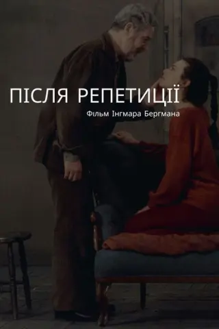 Після репетиції