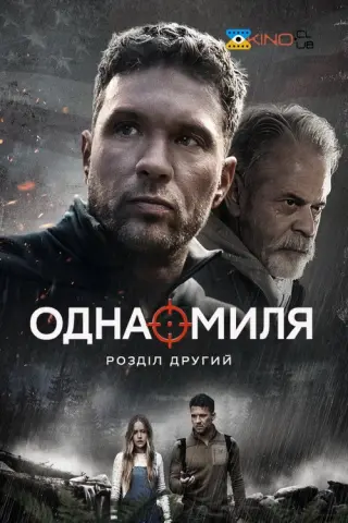 Одна миля: Розділ другий