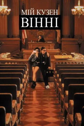 Мій кузен Вінні