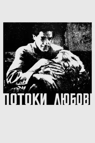 Потоки любові