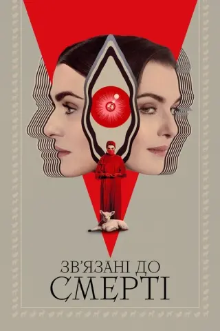 Зв’язані до смерті