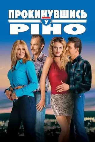 Прокинувшись у Ріно