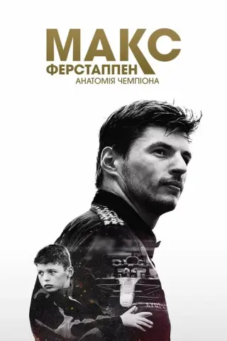Макс Ферстаппен: Анатомія чемпіона