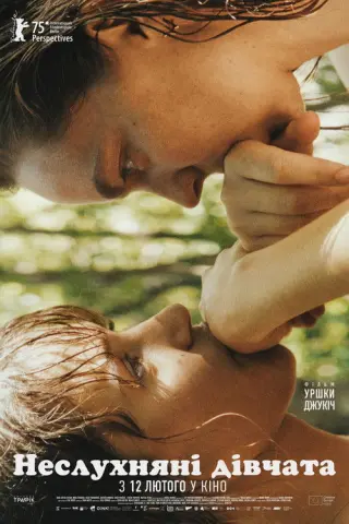 Неслухняні дівчата