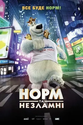 Норм та Незламні