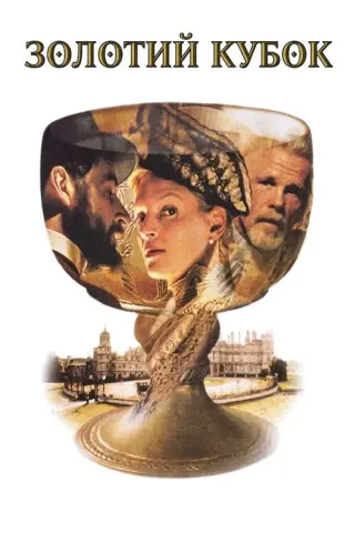 Золотий кубок