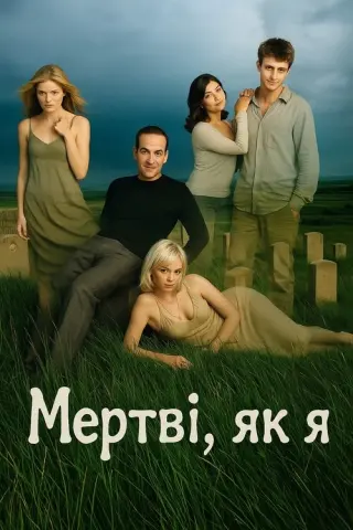 Мертві, як я