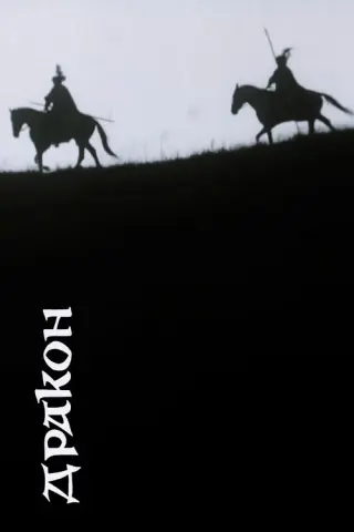 Дракон
