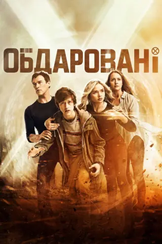 Обдаровані