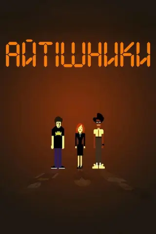 Айтішники
