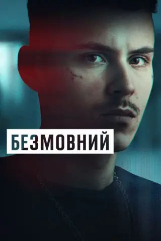 Безмовний