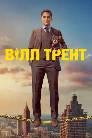 Вілл Трент