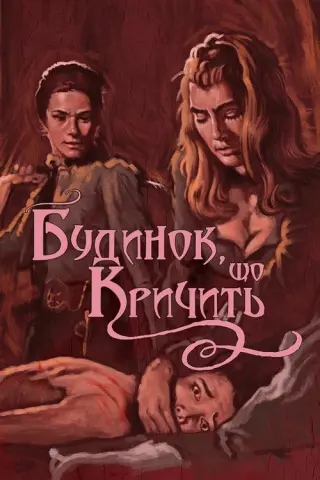 Будинок, що кричить