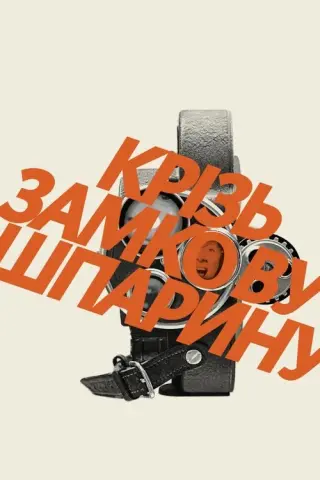 Підглядач