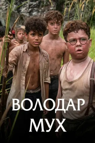 Володар мух