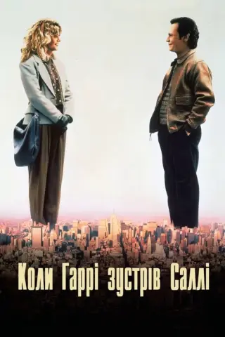 Коли Гаррі зустрів Саллі