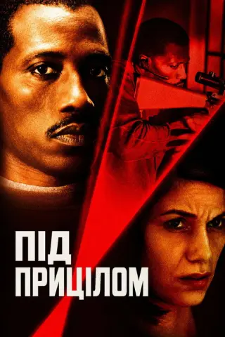 Під прицілом