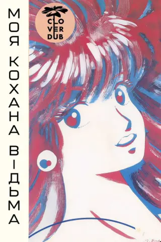 Моя кохана — відьма